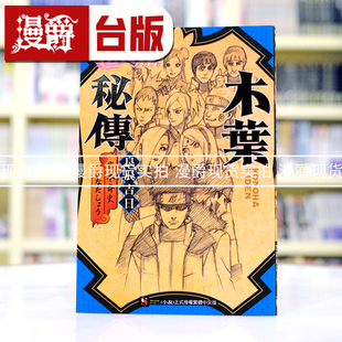 现货 漫爵 轻小说火影忍者 木叶秘传 良辰吉日 东立 岸本齐史 台版图书