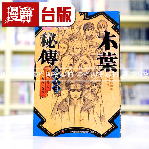 现货 漫爵 轻小说火影忍者 木叶秘传 良辰吉日 东立 岸本齐史 台版图书