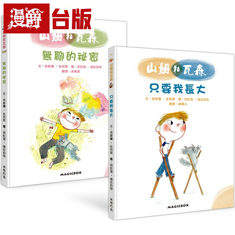 山姆和瓦森(4-5):只要我长大