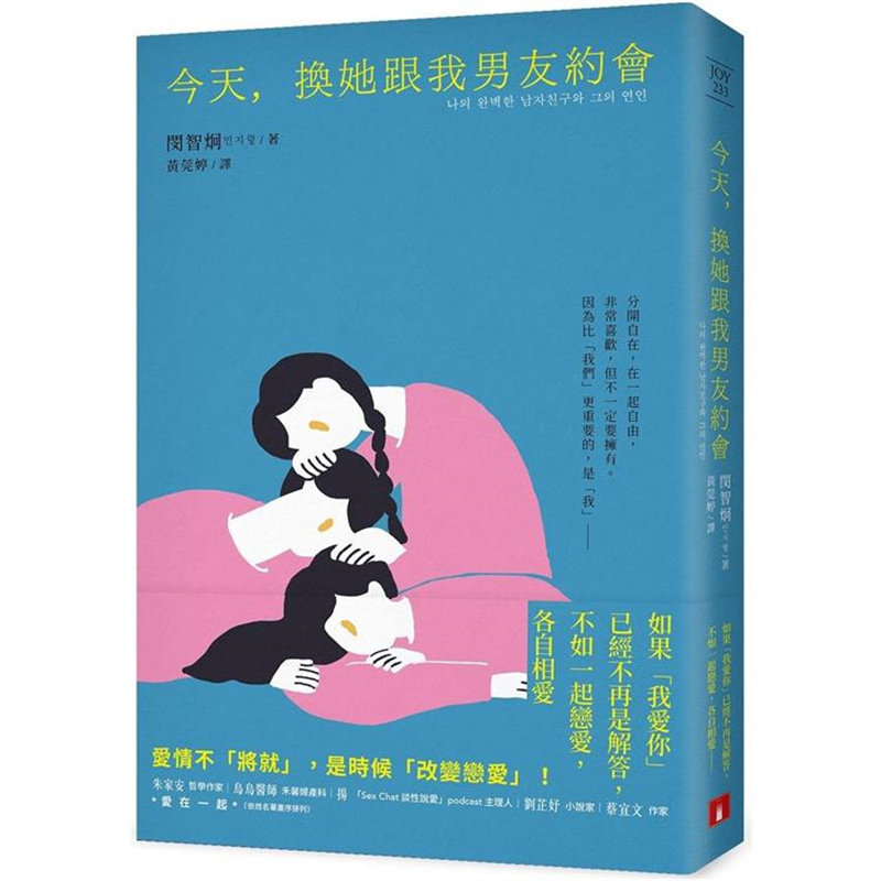漫爵今天，换她跟我男友约会 皇冠 闵智炯 台版书籍