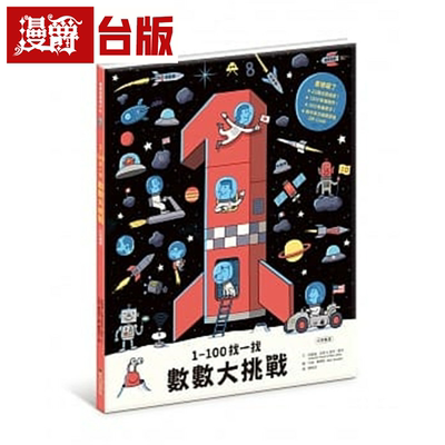 1-100找一找，数数大挑战