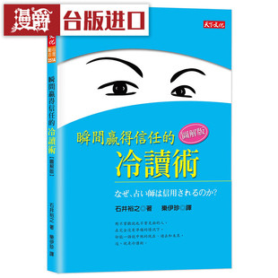 天下书 冷读术：图解版 石井裕之 瞬间赢得信任 漫爵