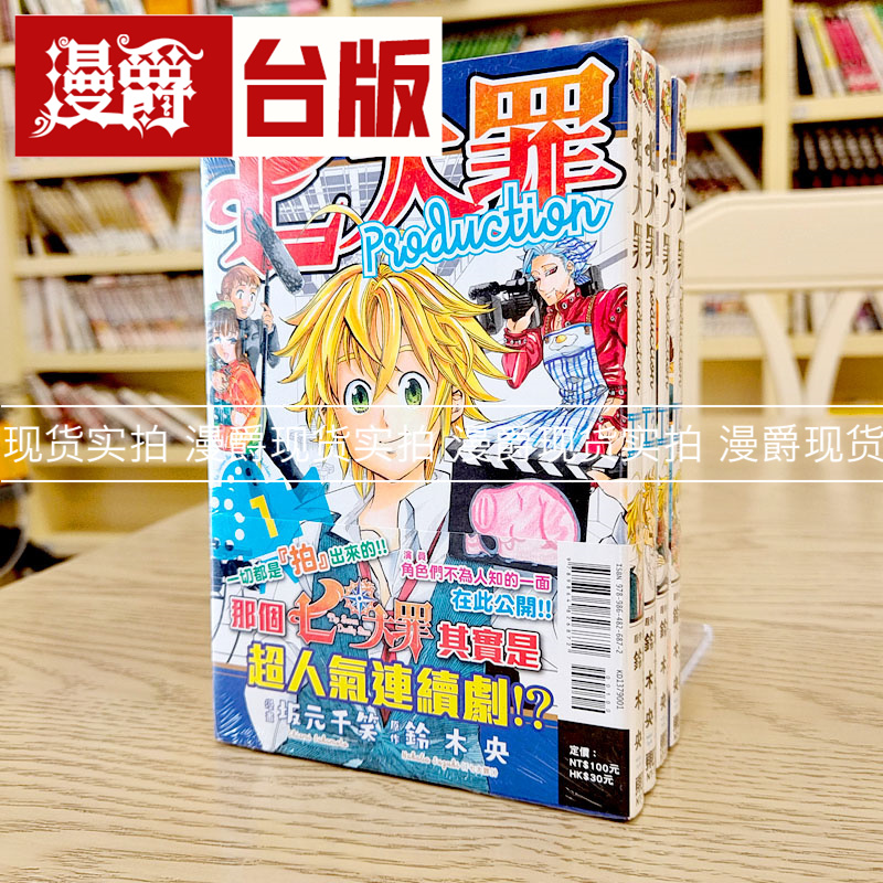 漫爵正版现货东立图书漫画七大罪Production1-4完坂元千笑铃木央