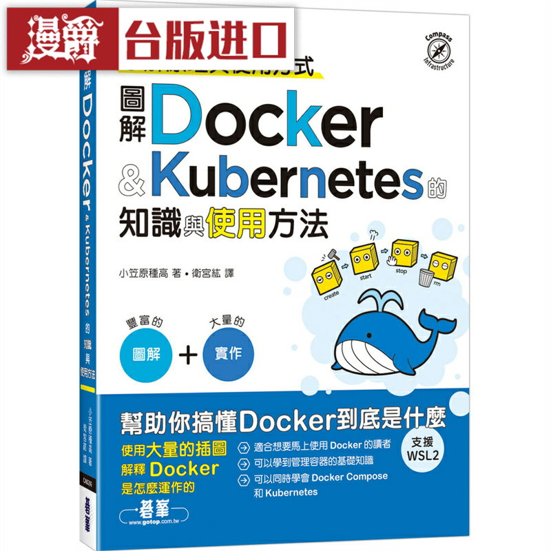 漫爵 图解Docker & Kubernetes的知识与使用方法 碁峰 小笠原种高