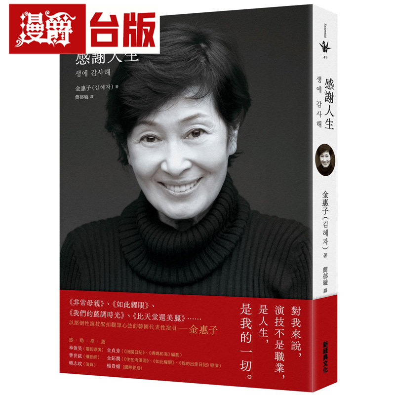 漫爵 感谢人生 新经典 金惠子 台版图书 进口原版