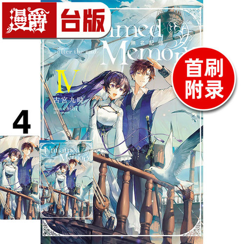 #漫爵 轻小说Unnamed Memory 无名记忆after the end 4首刷附录版 附书卡+小册子 东立 古宫九时 台版图书 进口原版