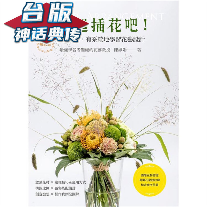 一起插花吧!从零开始有系统地学