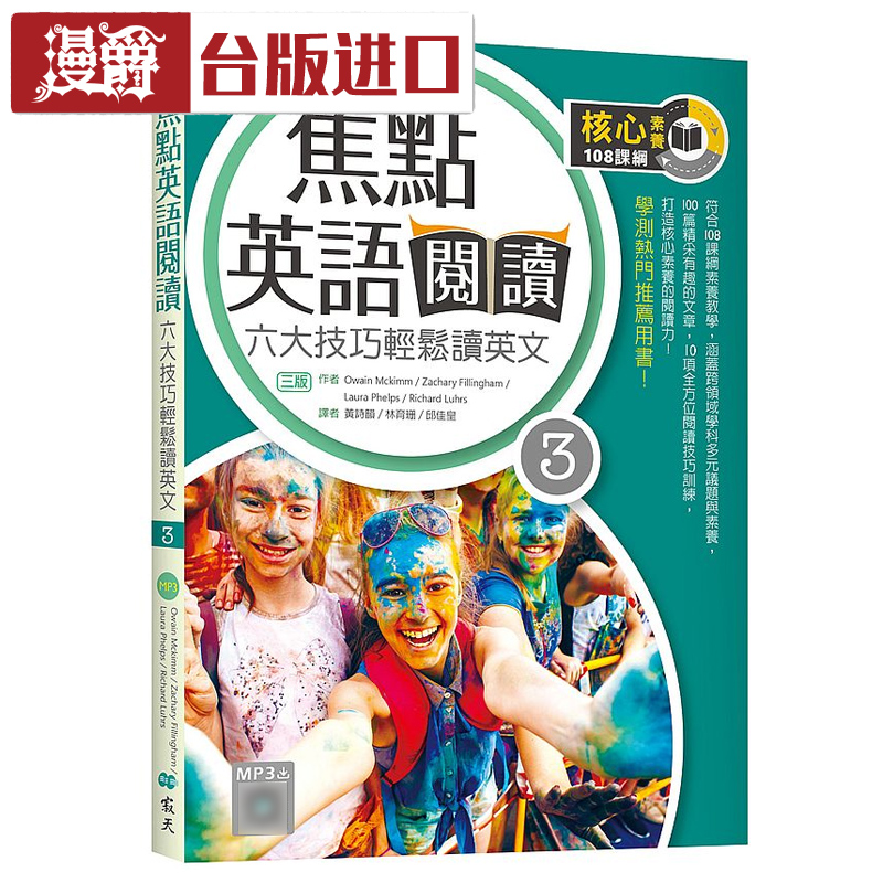 焦点英语阅读 3：六大技巧轻松读英文 【三版】Owain Mckimm 寂天