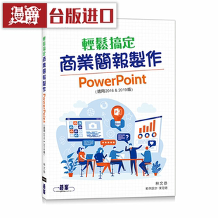 漫爵轻松搞定商业简报制作：PowerPoint 碁峰 林文恭 计算机 台版