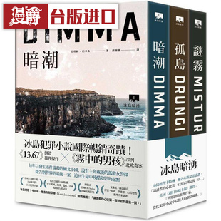 漫爵 冰岛暗涌三部曲（全系列套书）脸谱 拉格纳约拿森 台版图书