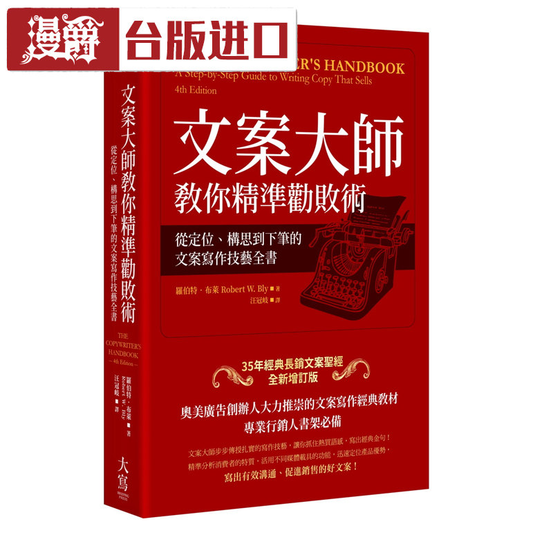 现货 文案大师教你精准劝败术 罗伯特布莱 大写 台正版 进口书