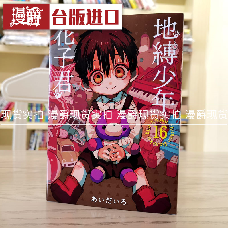 地缚少年花子君16漫画东立
