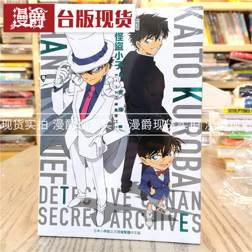 现货 漫爵漫画 名侦探柯南 怪盗小子 秘密档案 怪盗基德公式书
