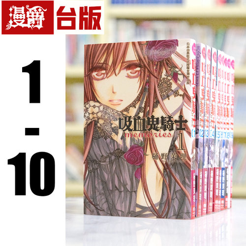 现货 漫爵台版漫画 长鸿 图书 吸血鬼骑士memories 1-10樋野茉理