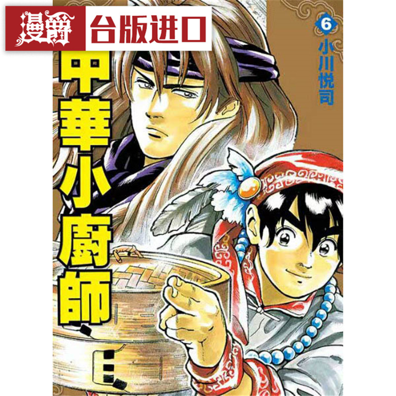 漫爵现货 中华小厨师 爱藏版6首刷附录 漫画 东立 小川悦司 台版