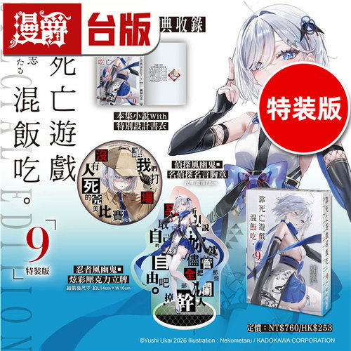 #漫爵 轻小说靠死亡游戏混饭吃9特装版 角川 鵜飼有志 附压克力立牌 名言胸章 台版图书 进口原版