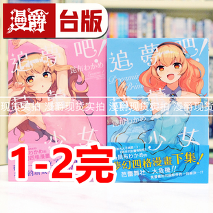 25开 芭蕾少女1 漫画书 尖端 台版 追梦吧 2完 进口原版 现货 昆布わかめ 漫爵