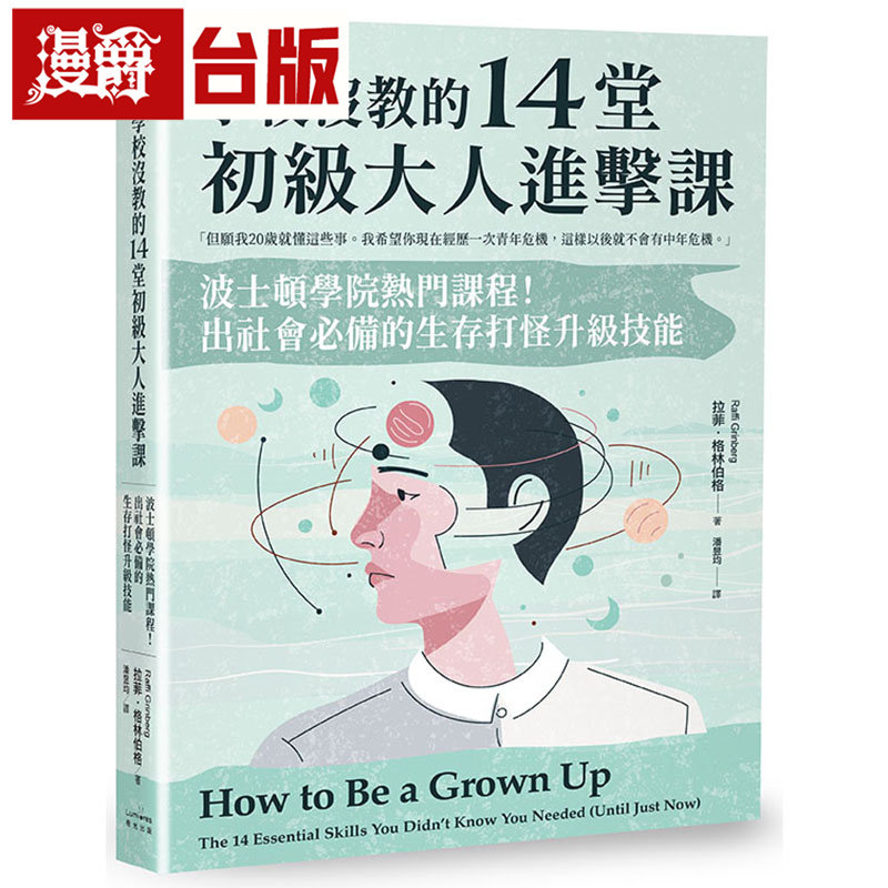 漫爵 学校没教的14堂初级大人进击课:波士顿学院热门课程!出社会必备的生存打怪升级技能 奇光 拉菲 格林伯格 台版图书 进口原版