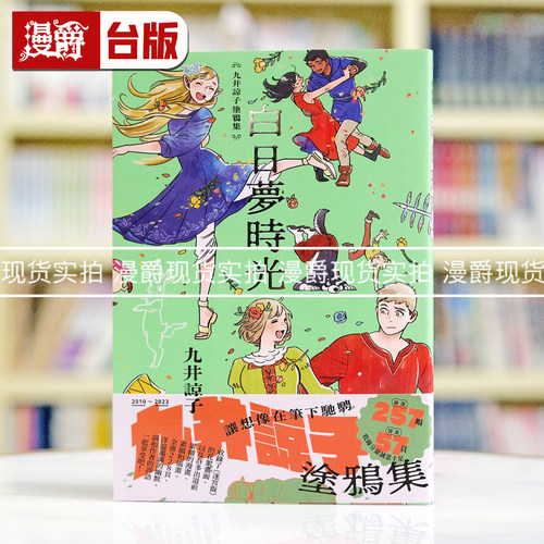 现货 漫爵 九井谅子涂鸦集白日梦时光 全 台版漫画书 青文 九井谅子 画册 迷宫饭作者 25开全彩  繁体中文