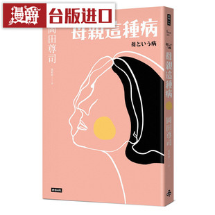 漫爵 母亲这种病 长销经典版 时报书 冈田尊司 正原版 台版 进口