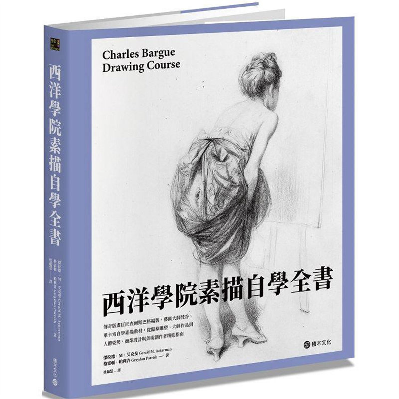 西洋学院素描自学全书