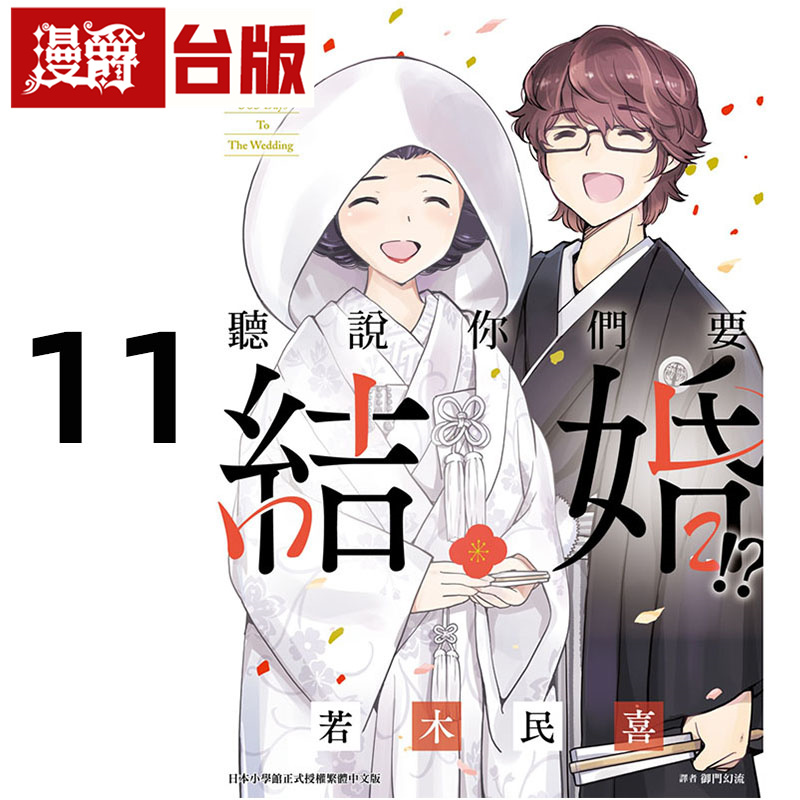 #漫爵 听说你们要结婚11 台版漫画书 尖端 若木民喜 进口原版