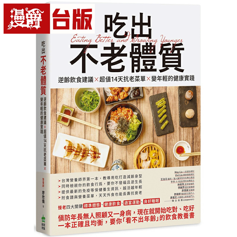 漫爵吃出不老体质:逆龄饮食建议 x 14天抗老菜单 x 变年轻的健康