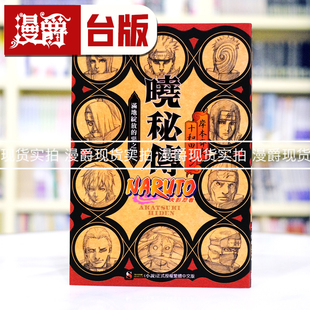 现货 漫爵 轻小说 NARUTO火影忍者 晓秘传 满 地绽放的恶之花 东立 岸本齐史 台版图书