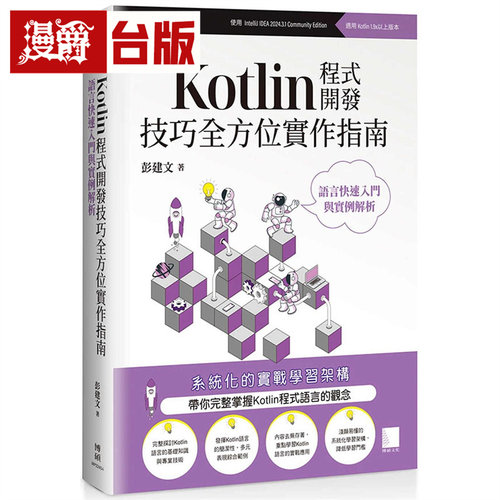 漫爵 Kotlin程序开发技巧全方位实作指南 : 语言快速入门与实例解析  博硕  彭建文 台版图书 进口原版