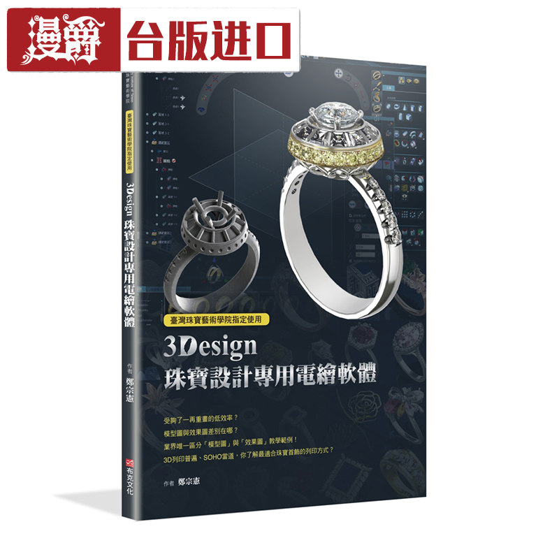 漫爵 台湾珠宝艺术学院指定使用 郑宗宪 布克文化 台正版 进口书