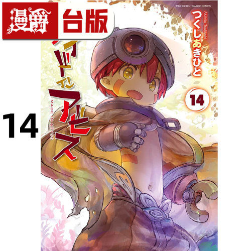 #漫爵 来自深渊14 台版漫画书 青文 つくしあきひと 25开 进口原版