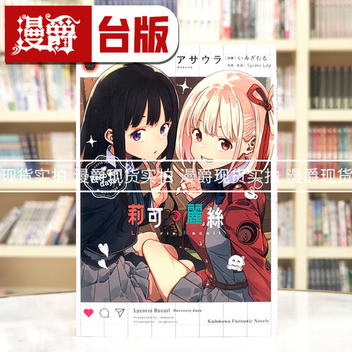 现货 漫爵 轻小说 Lycoris Recoil 莉可丽丝 Recovery days 角川 アサウラ 台版图书 进口原版