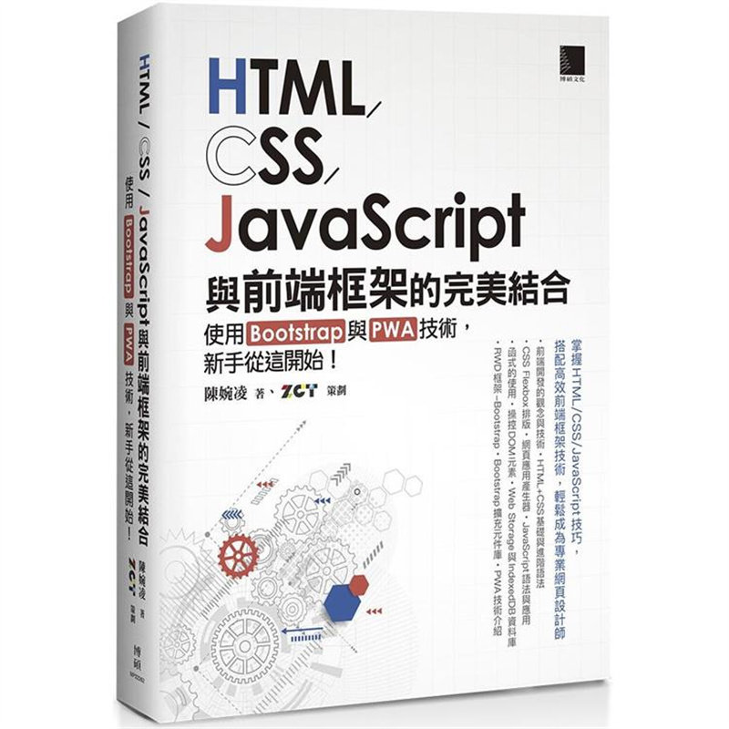 漫爵HTML/CSS/JavaScript与前端框架的完美结合 博硕 陈婉凌 台版