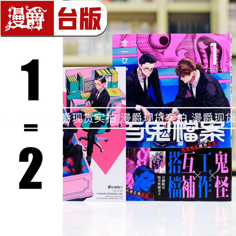 现货 漫爵 百鬼档案 鬼怪调查请洽此处1-2 全套首刷附卡 台版漫画书 角川 仓一ひや进口原版,书籍/杂志/报纸,漫画类原版书,淘宝优惠券,粉丝福利购,淘宝优惠卷