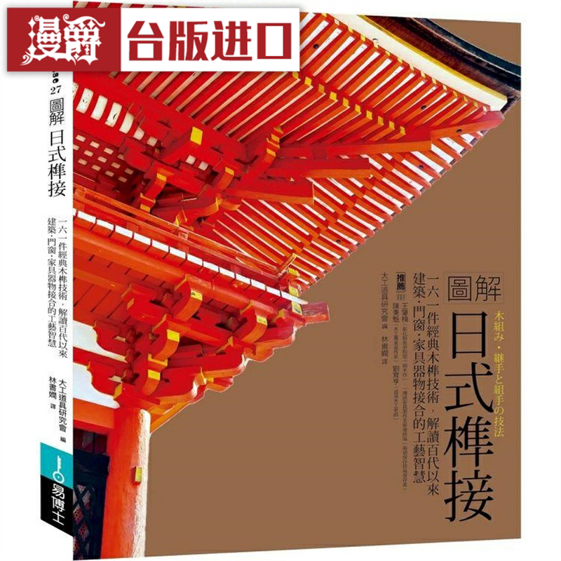 漫爵图解日式榫接博士大工道具