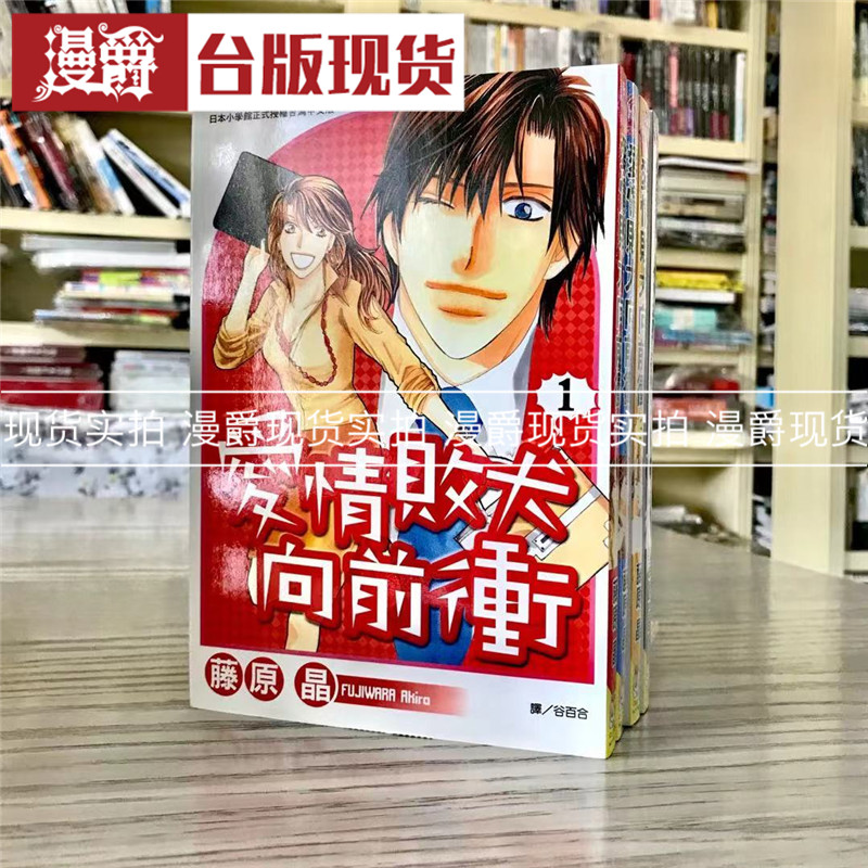 漫爵 现货 爱情败犬向前冲1-4完 漫画 书 长鸿 藤原晶 正原版台版