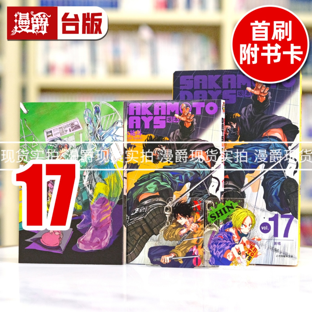 现货 漫爵 SAKAMOTO DAYS 坂本日常17首刷限定版 台版漫画书 东立 铃木祐斗繁体中文