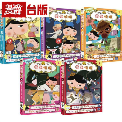 屁屁侦探动画漫画1-5集远流