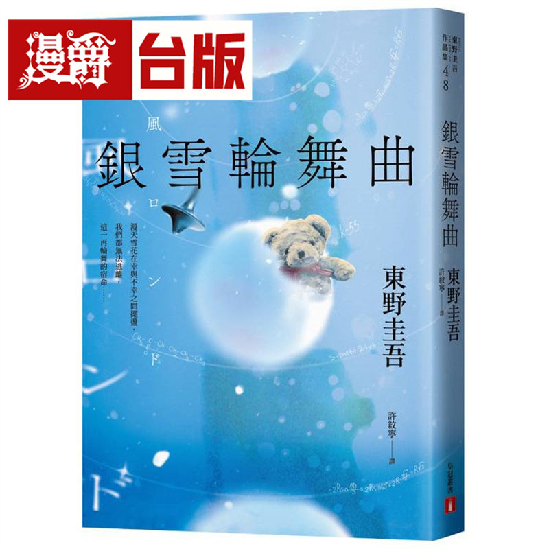 银雪轮舞曲:日本上市10天销售突破100万册!东野圭吾「雪地三部曲」承先启后的现象*之作!皇冠 东野圭吾 小说 台版图书 进口原版