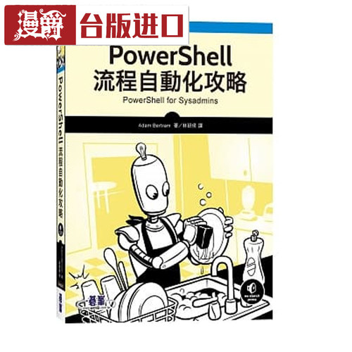 漫爵 PowerShell流程自动化攻略 Adam Bertram 碁峰 台正版进口书