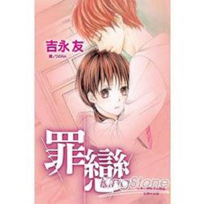 罪恋漫画长鸿吉永友