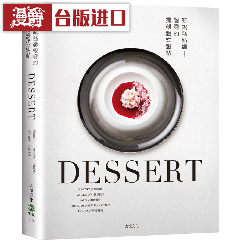 漫爵DESSERT新锐糕点师餐厅的盘式甜点大境书 加藤顺一正原版