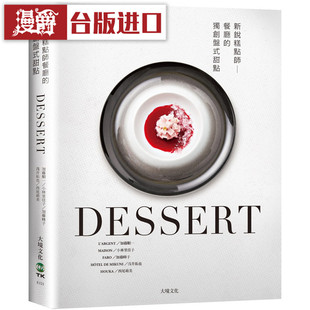 漫爵DESSERT新锐糕点师餐厅的盘式甜点大境书 加藤顺一正原版