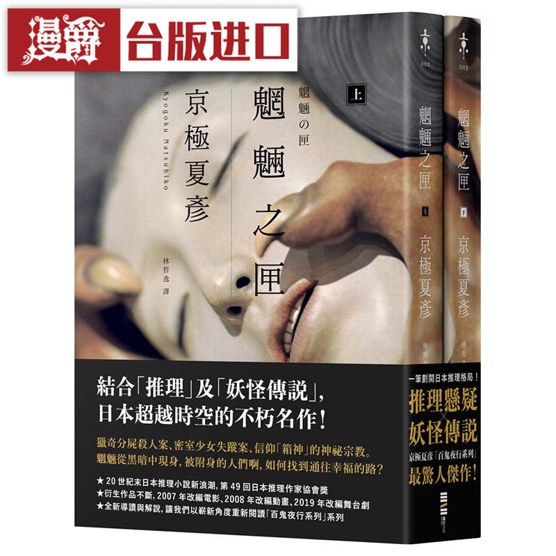 魍魉之匣(套书 经典回归版)小说 京极夏彦 独步 台正版 进口书
