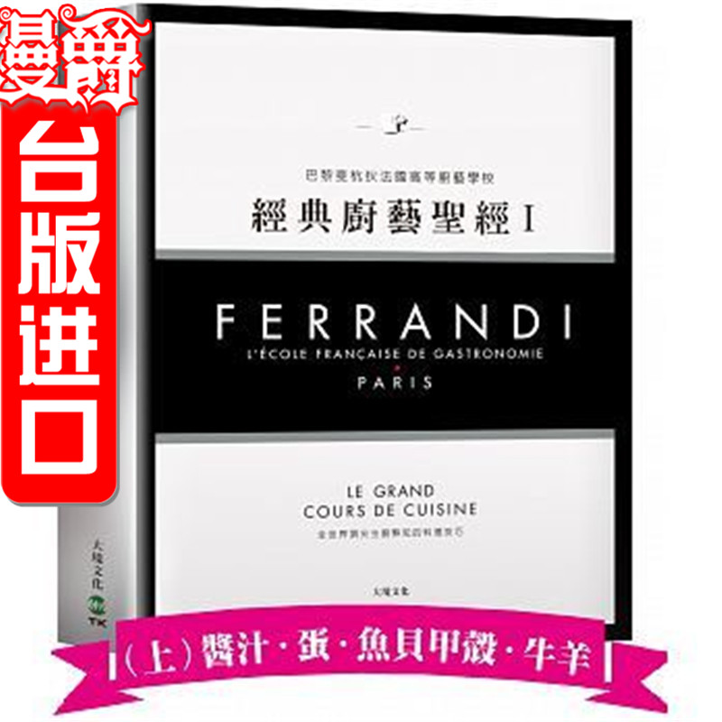 正版大境书FERRANDI斐杭狄法国高等厨艺学校Ⅰ+Ⅱ合售