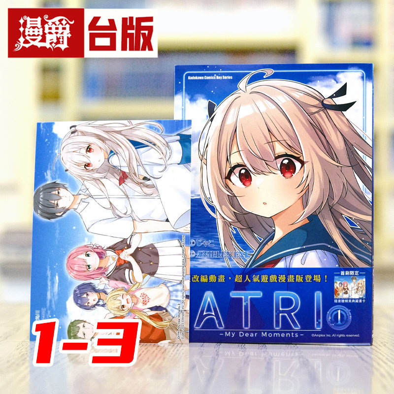 现货 漫爵 ATRI My Dear Moments 亚托莉 我挚爱的时光1-3 全套首刷附3张典藏卡 台版漫画书 角川 じゃこ ANIPLEX.EXE