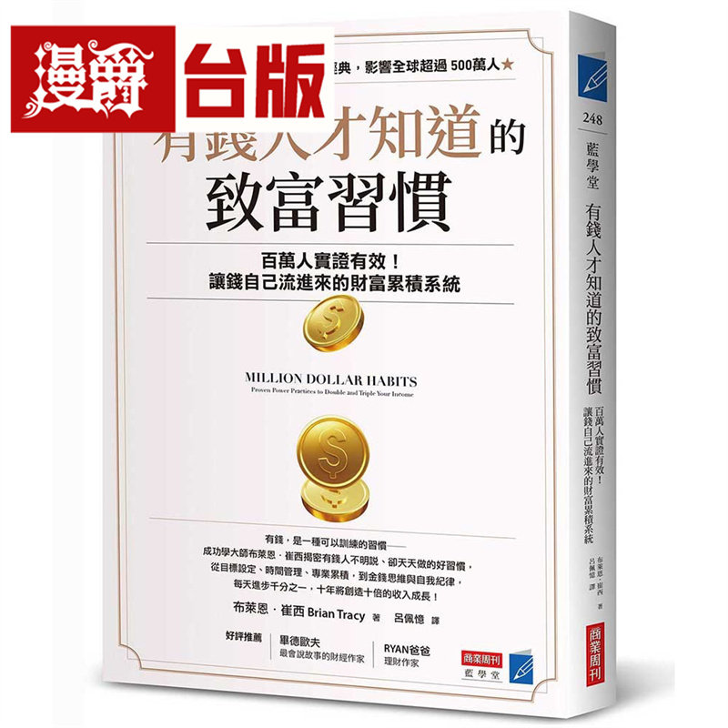 漫爵 有钱人才知道的致富习惯：百万人实证有效！让钱自己流进来的财富累积系统 商业周刊 布莱恩 崔西 台版图书 进口原版