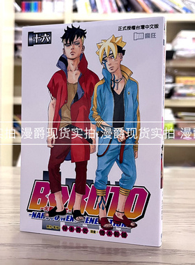 现货 漫爵 火影新世代BORUTO 16 漫画 东立 岸本齐史 台版书籍