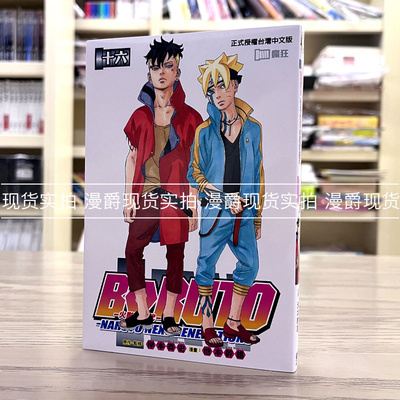 火影新世代BORUTO16漫画