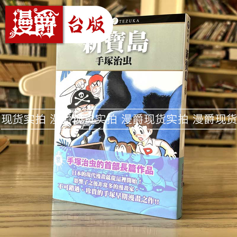 现货 漫爵 新宝岛 漫画 东贩 手冢治虫 台版书籍,书籍/杂志/报纸,漫画类原版书,淘宝优惠券,粉丝福利购,淘宝优惠卷